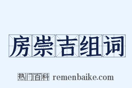 房崇吉组词是什么意思的图片